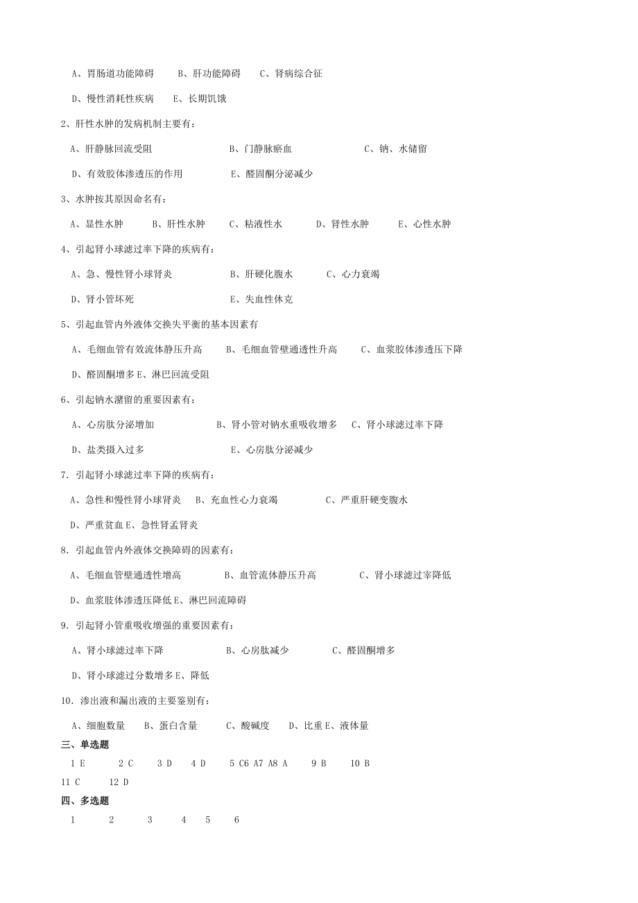 FJTM病理生理学习题.doc_第2页