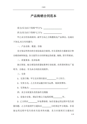 产品购销合同范本_1.docx