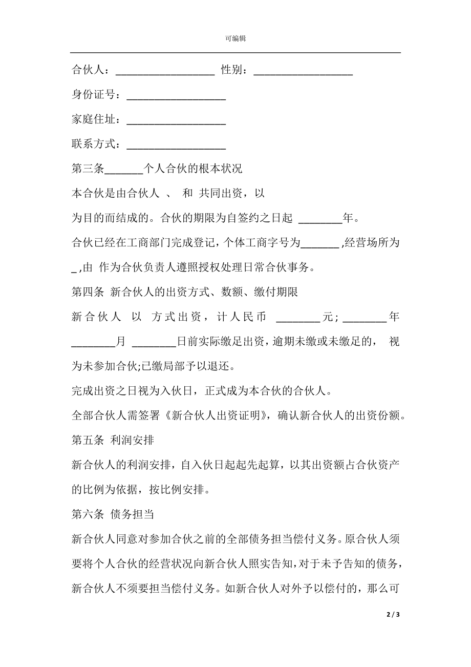 个人合伙入伙协议经典范文.docx_第2页