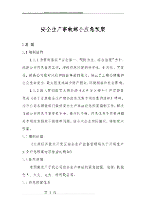 安全生产事故综合应急预案(20页).doc