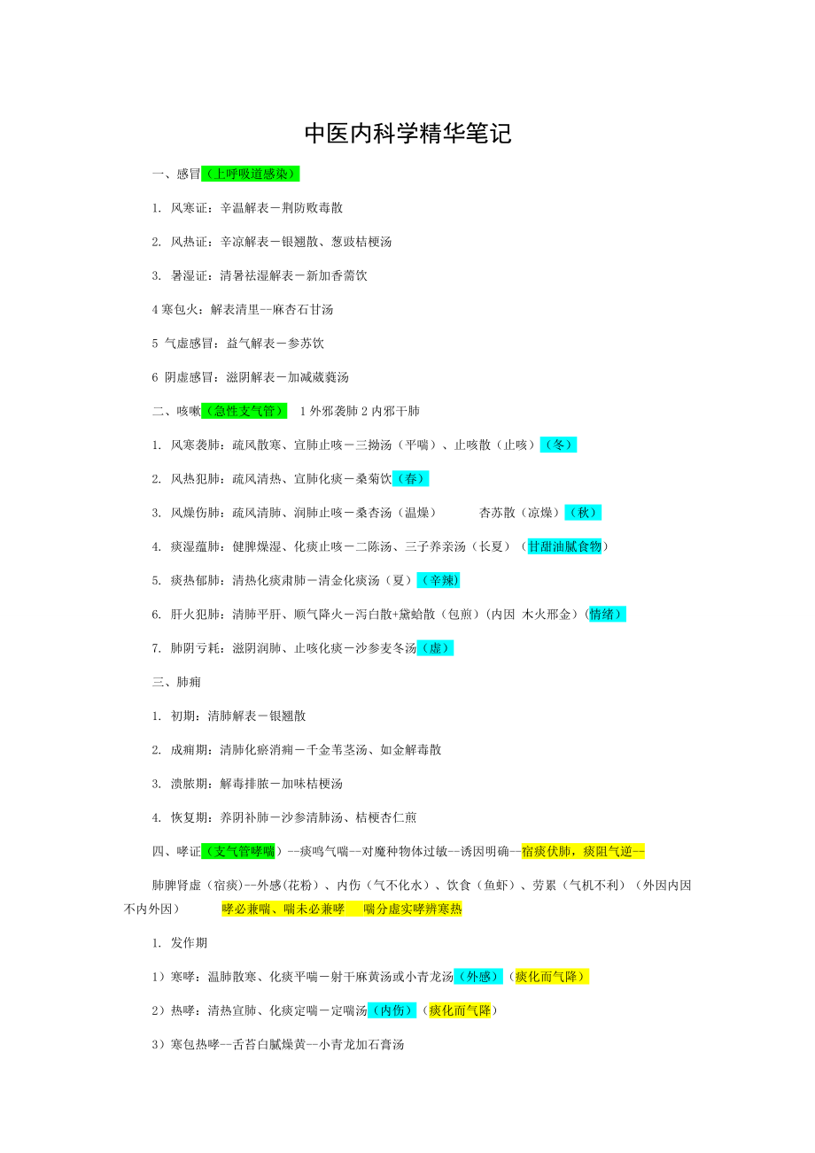 中医内科学.doc_第1页