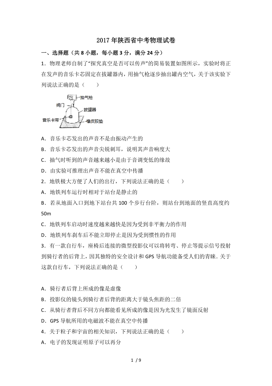 陕西省2017中考试题物理卷.doc_第1页