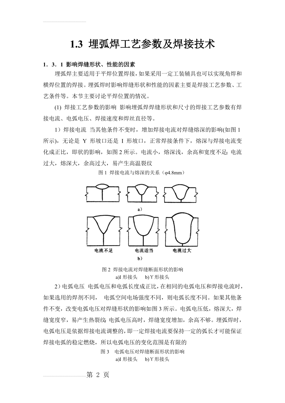 埋弧焊工艺参数及焊接技术(22页).doc_第2页