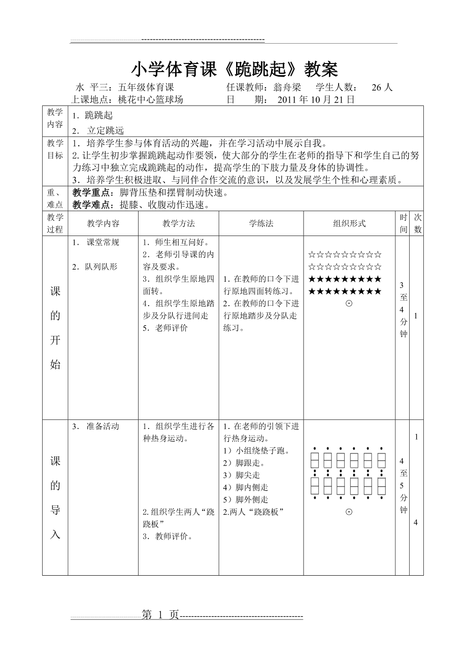 小学体育课《跪跳起》教案(2页).doc_第1页