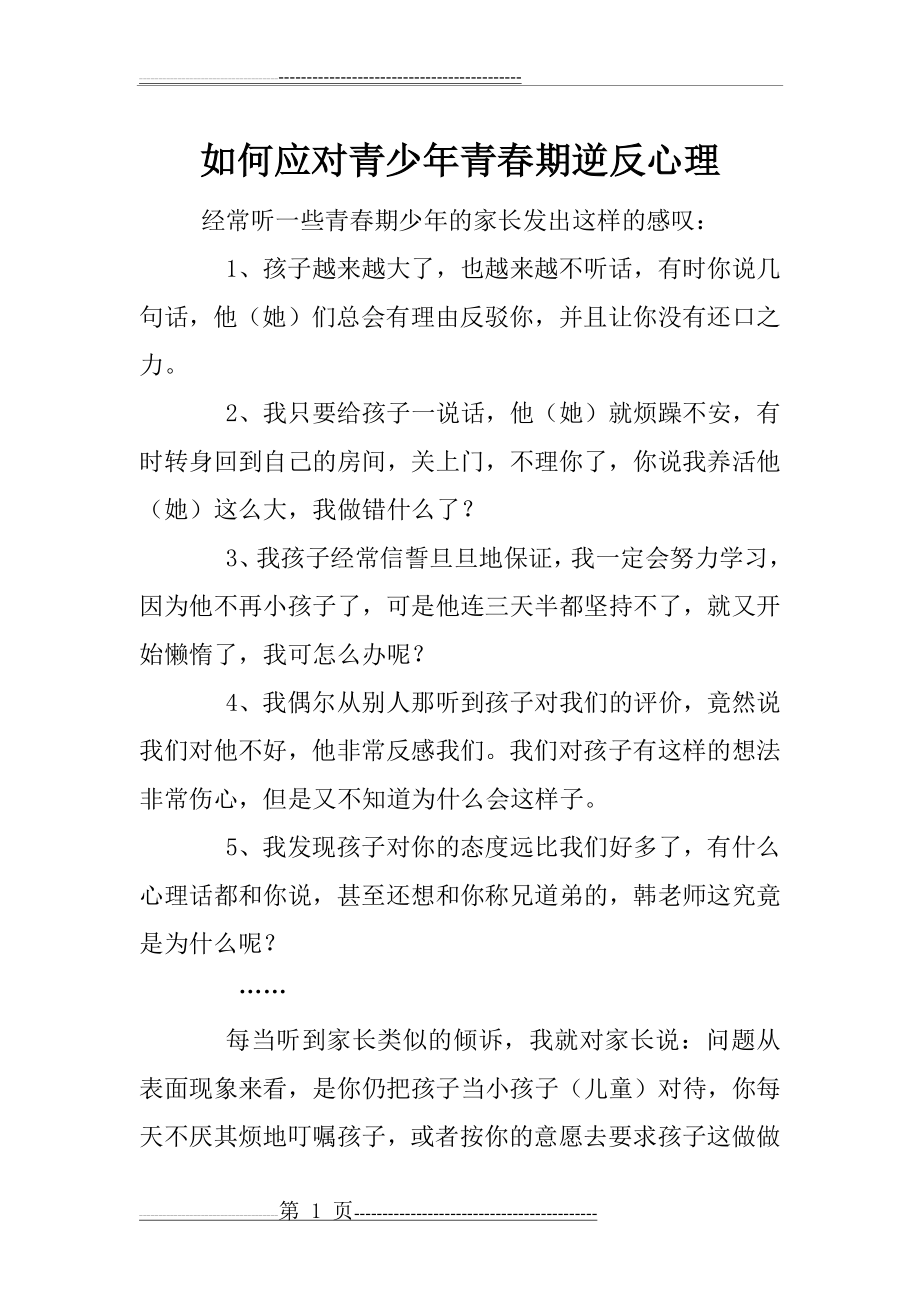 如何应对青少年青春期逆反心理(28页).doc_第1页