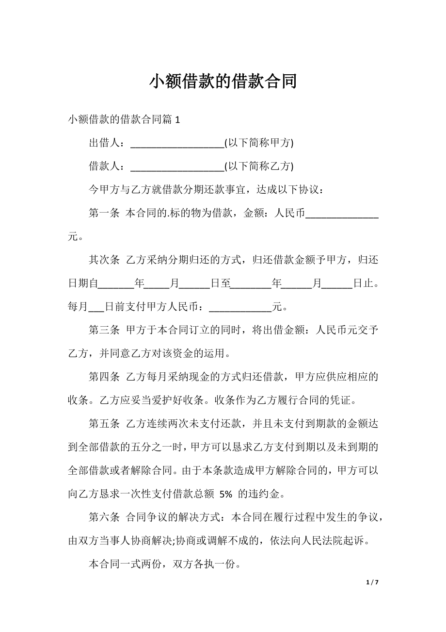 小额借款的借款合同.docx_第1页