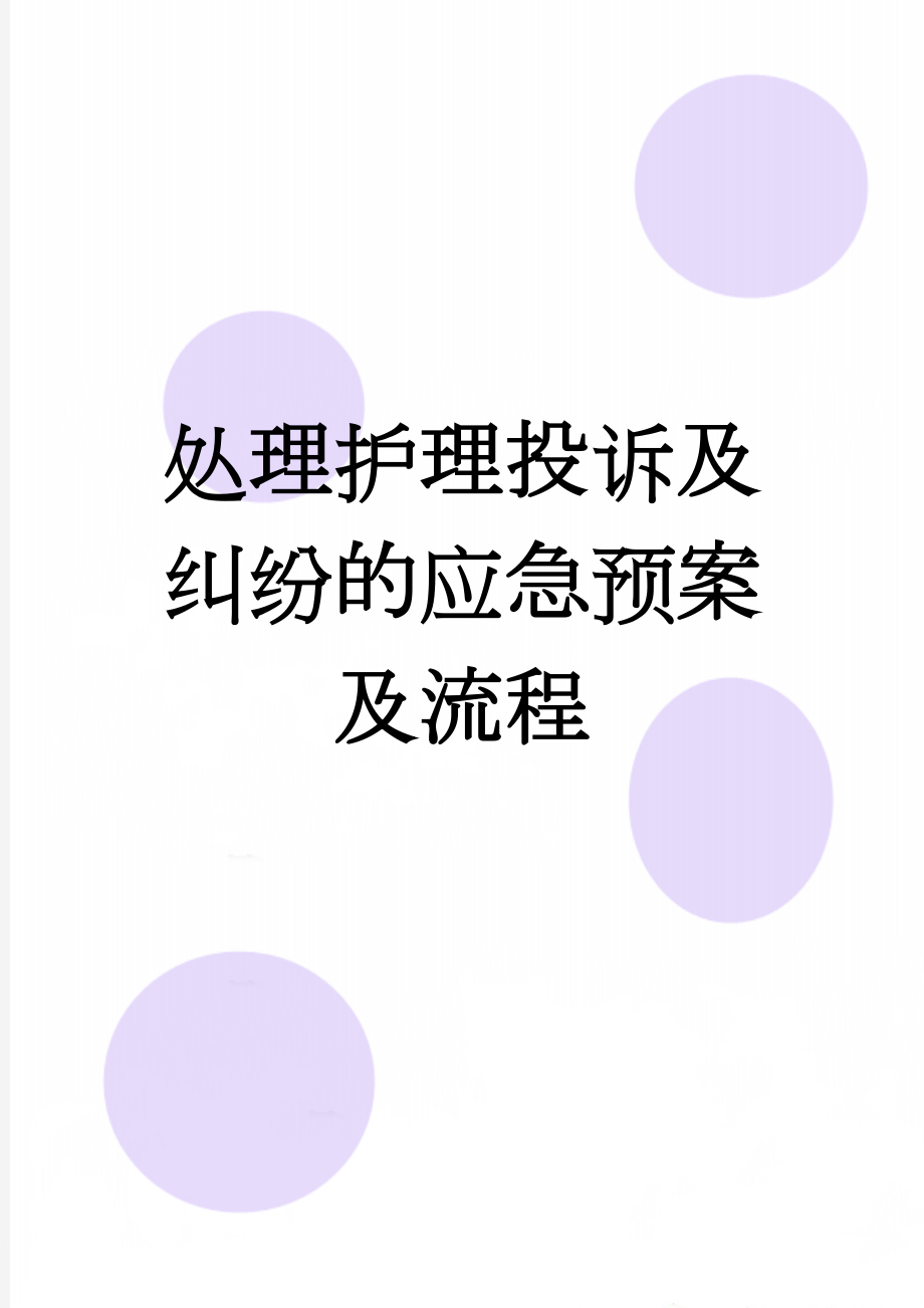 处理护理投诉及纠纷的应急预案及流程(2页).doc_第1页