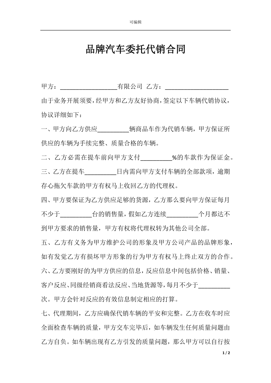 品牌汽车委托代销合同.docx_第1页