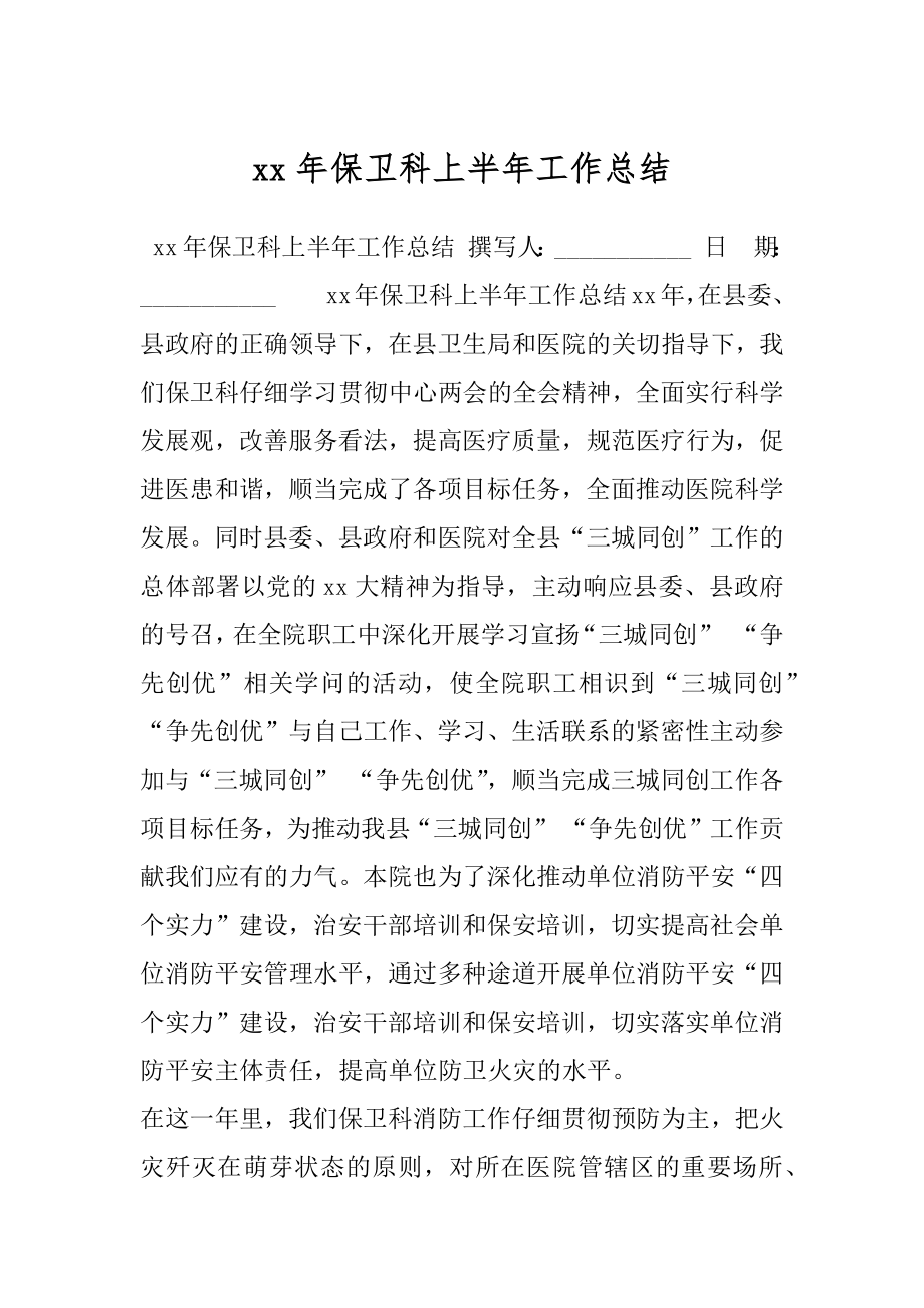 xx年保卫科上半年工作总结.docx_第1页