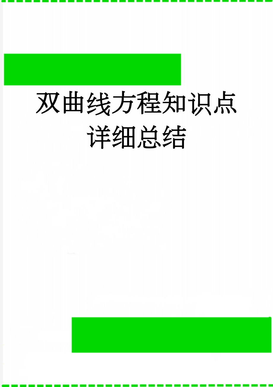 双曲线方程知识点详细总结(3页).doc_第1页