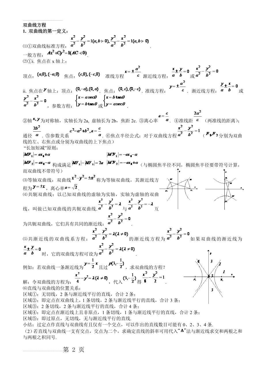 双曲线方程知识点详细总结(3页).doc_第2页