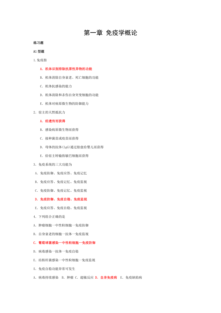 医学免疫学最强第5版蓝书习题集.doc_第1页