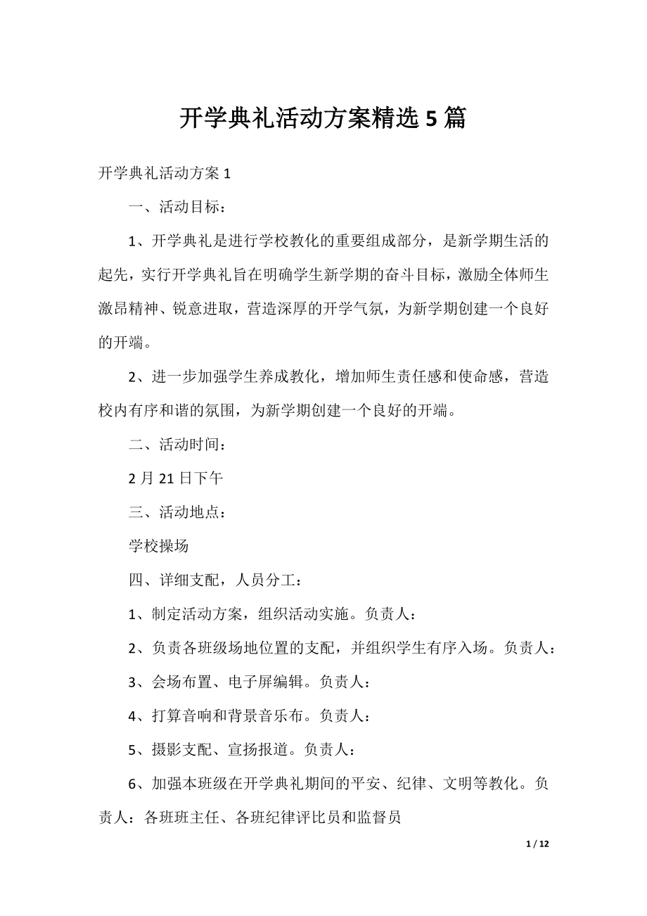 开学典礼活动方案精选5篇.docx_第1页