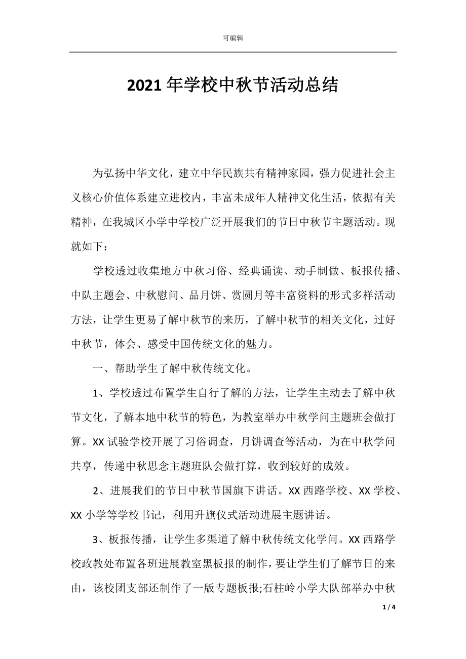 2021年学校中秋节活动总结.docx_第1页