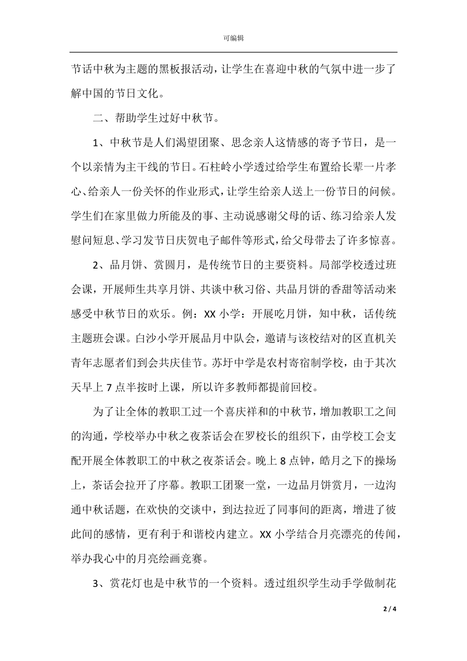 2021年学校中秋节活动总结.docx_第2页