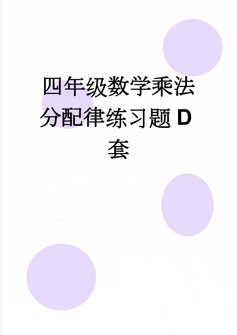 四年级数学乘法分配律练习题D套(4页).doc_第1页