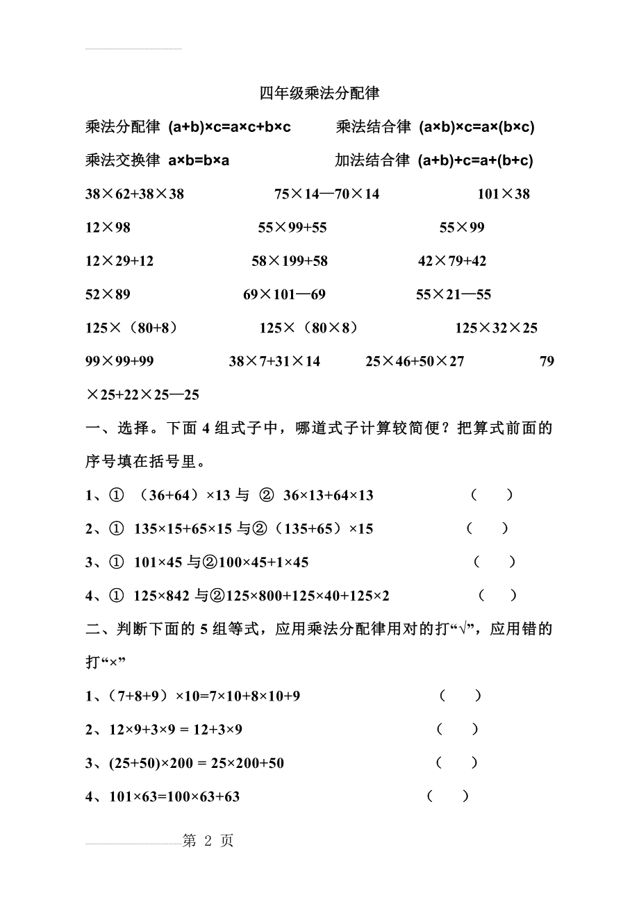 四年级数学乘法分配律练习题D套(4页).doc_第2页