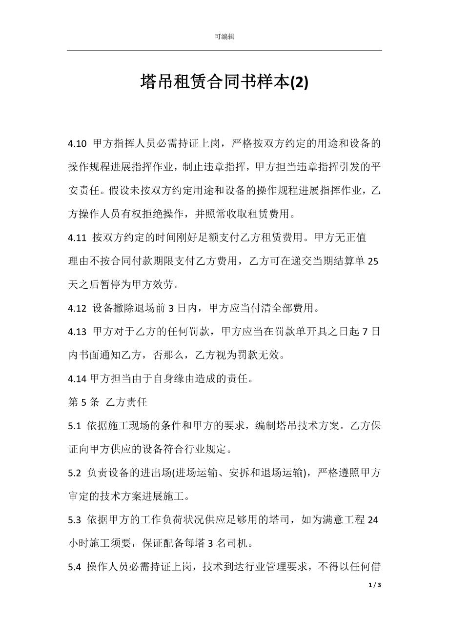 塔吊租赁合同书样本(2).docx_第1页