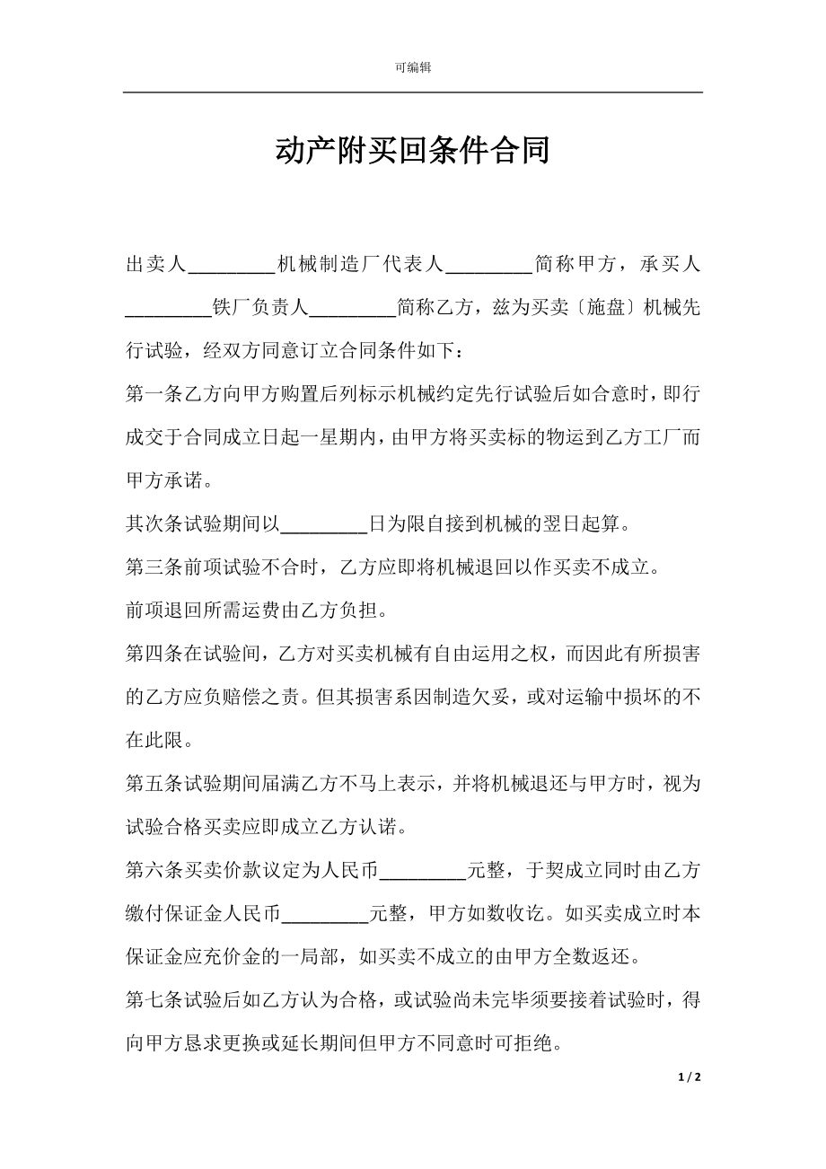 动产附买回条件合同.docx_第1页