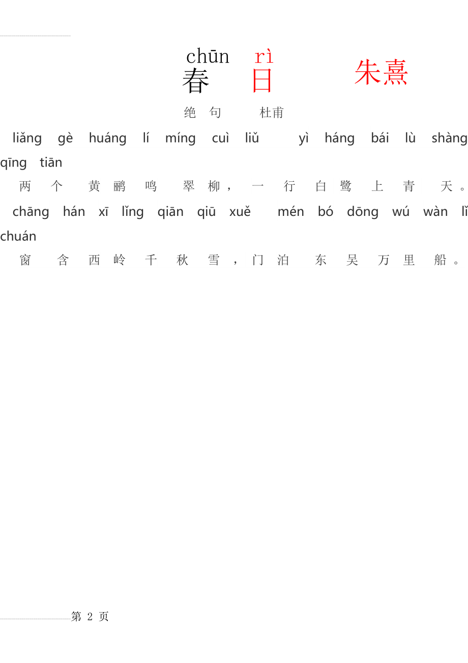古诗春日和绝句(带拼音)(2页).doc_第2页