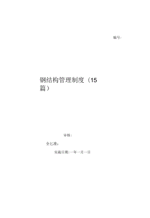 钢结构管理制度(15篇)（上墙规章制度）.docx