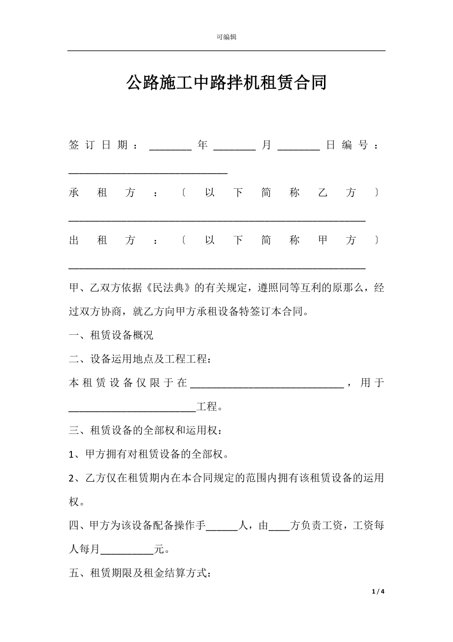 公路施工中路拌机租赁合同.docx_第1页