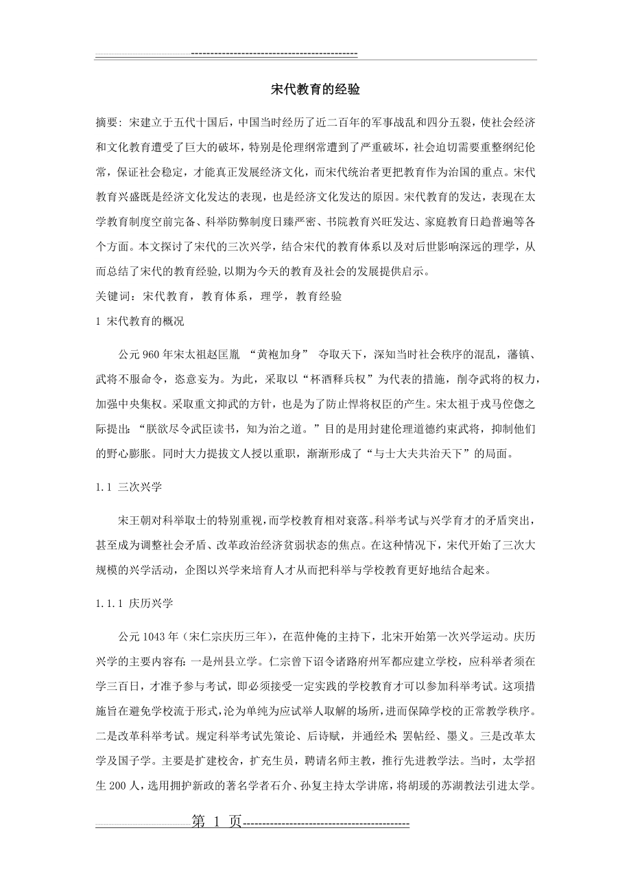 宋代教育的经验(11页).doc_第1页