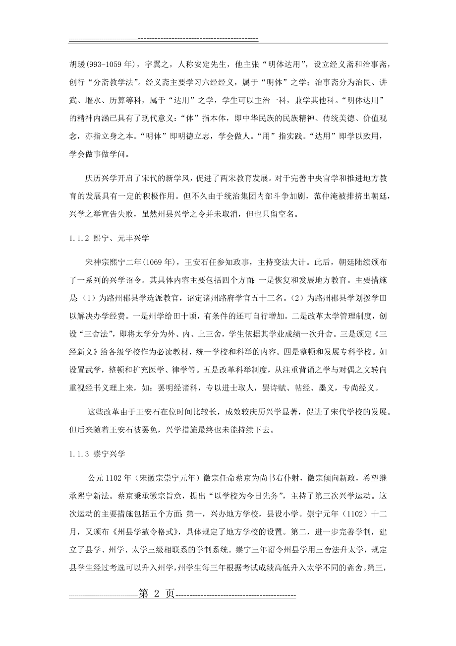 宋代教育的经验(11页).doc_第2页