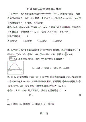 经典易错二次函数图像与性质选择题.docx