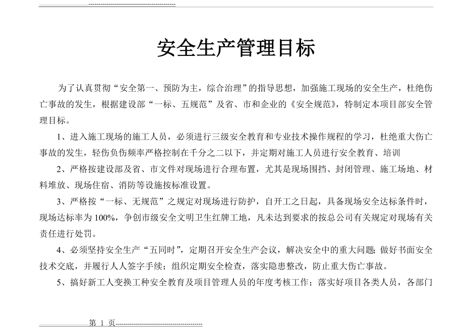 安全生产管理目标及分解(14页).doc_第1页