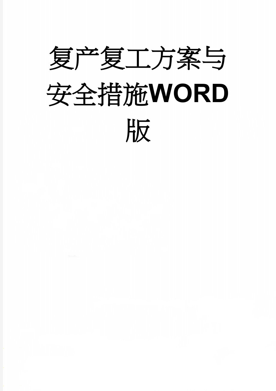 复产复工方案与安全措施WORD版(3页).doc_第1页