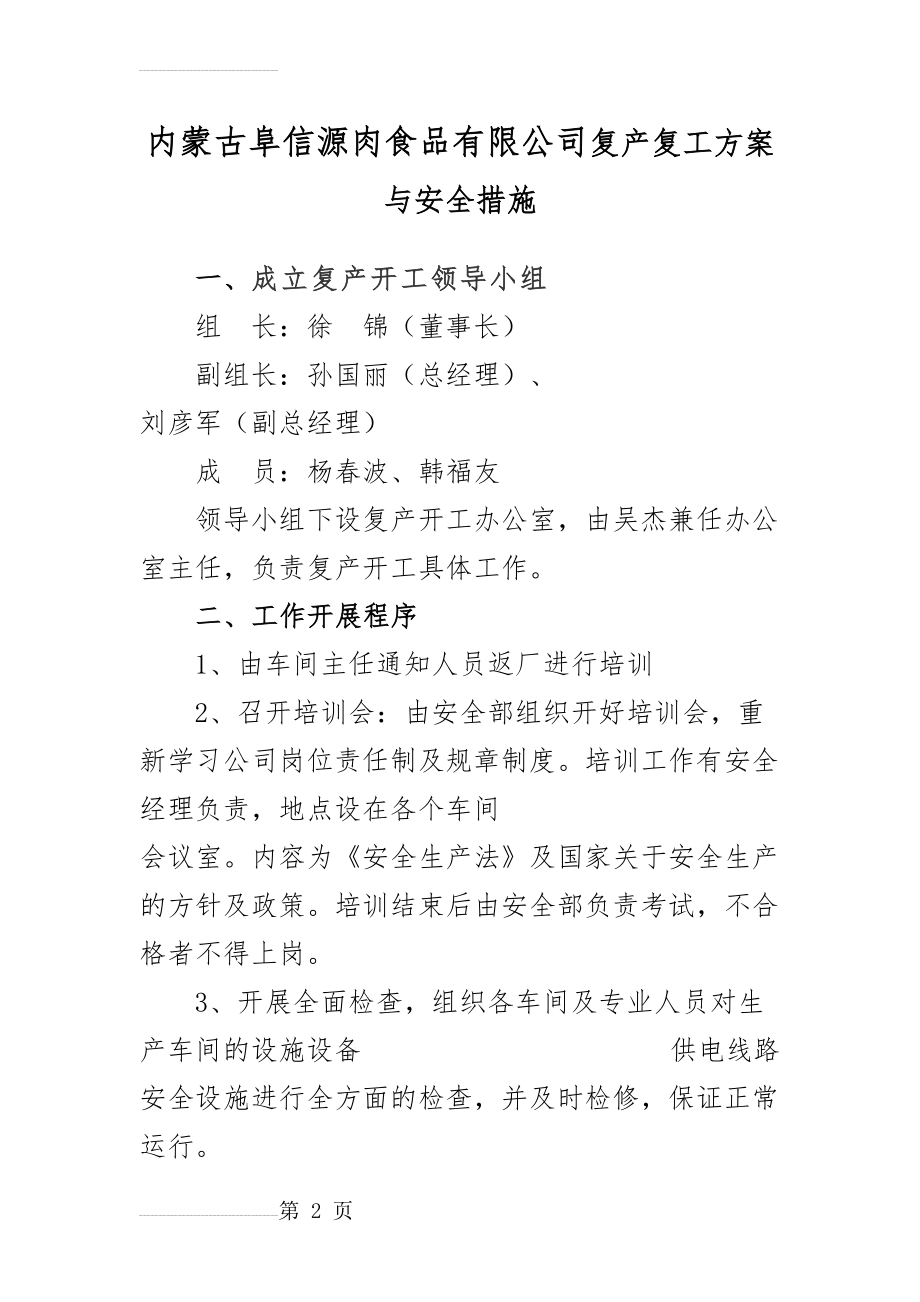 复产复工方案与安全措施WORD版(3页).doc_第2页