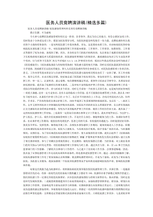 医务人员竞聘演讲稿精选多篇[003].doc