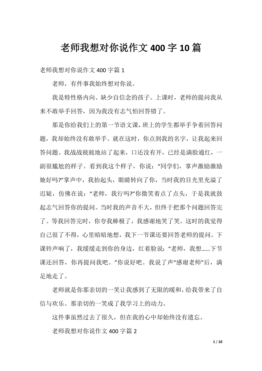 老师我想对你说作文400字10篇.docx_第1页