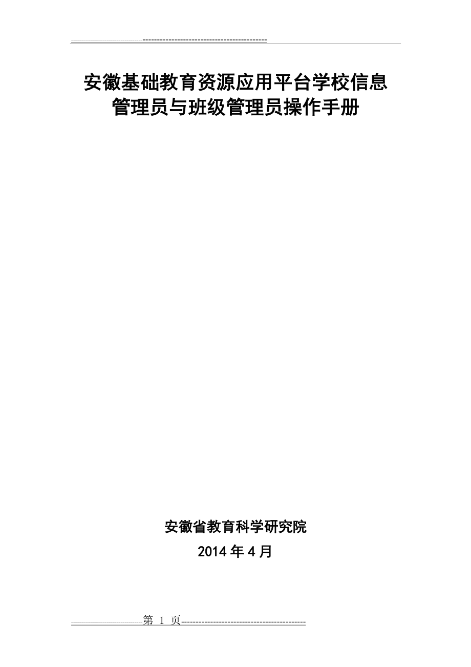 安徽基础教育资源公共服务平台学校信息管理员和班级管理员操作流程(21页).doc_第1页