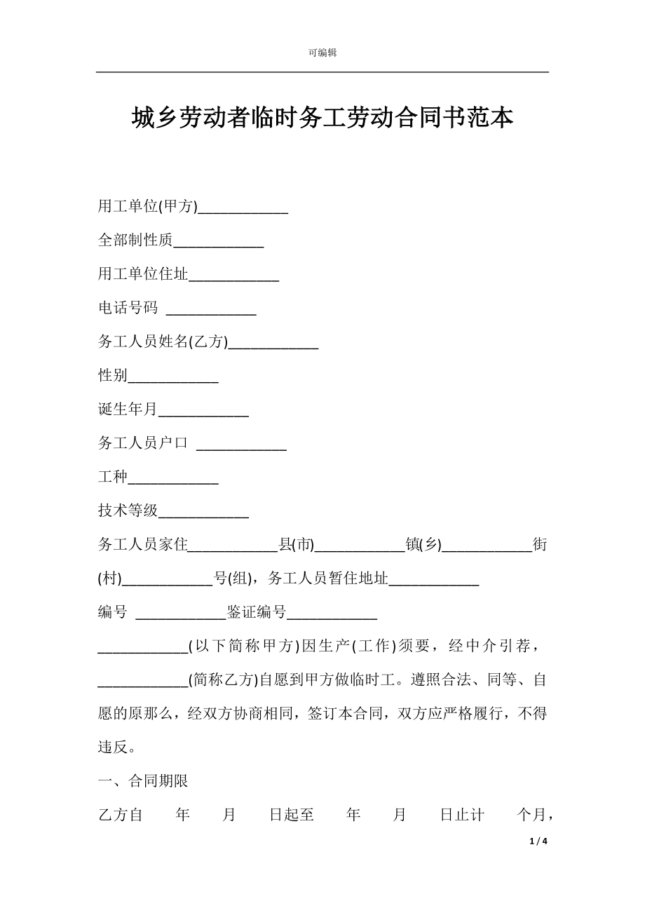 城乡劳动者临时务工劳动合同书范本.docx_第1页