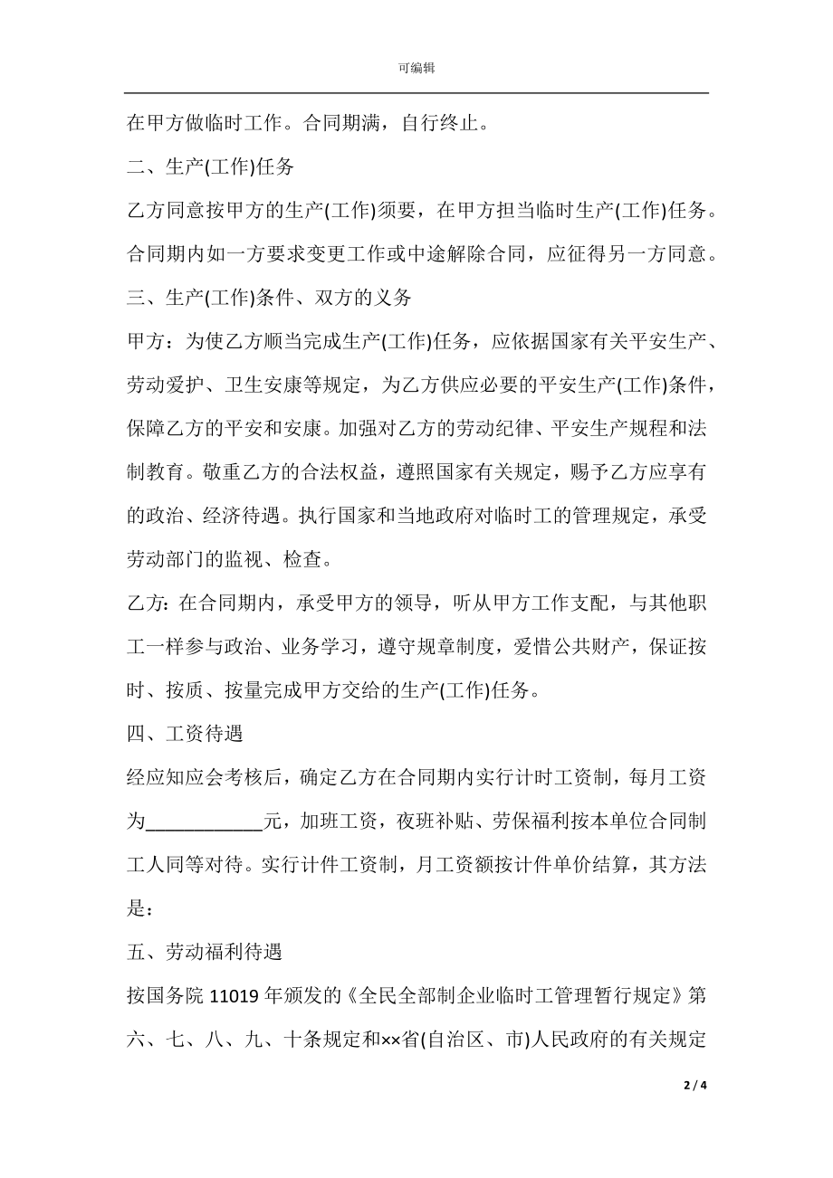 城乡劳动者临时务工劳动合同书范本.docx_第2页