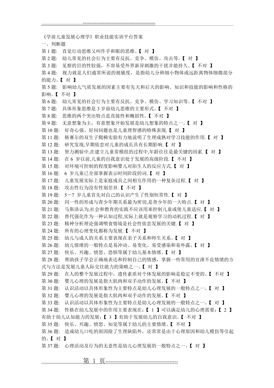 学前心理学判断题(1页).doc_第1页