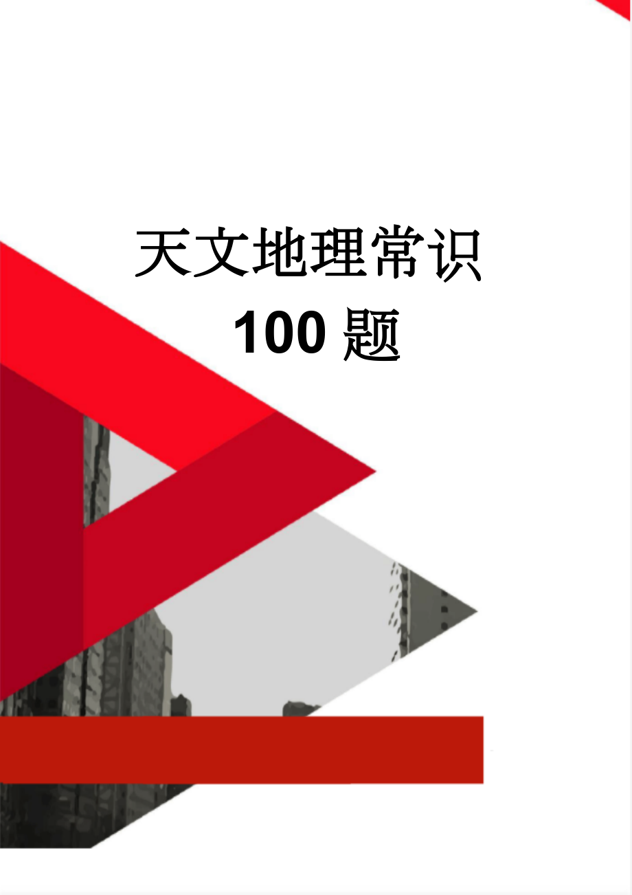 天文地理常识100题(15页).doc_第1页