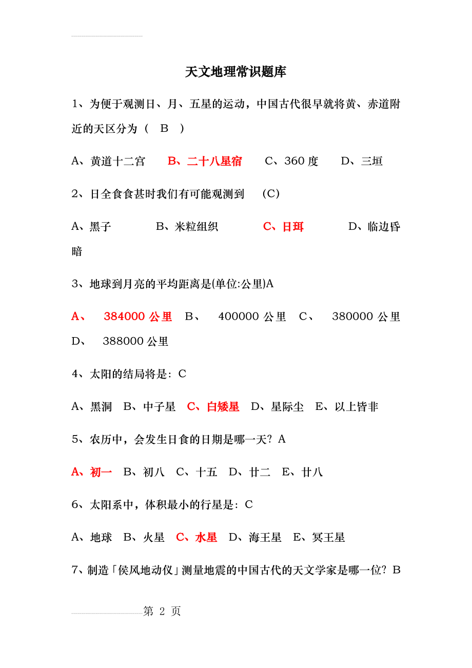 天文地理常识100题(15页).doc_第2页