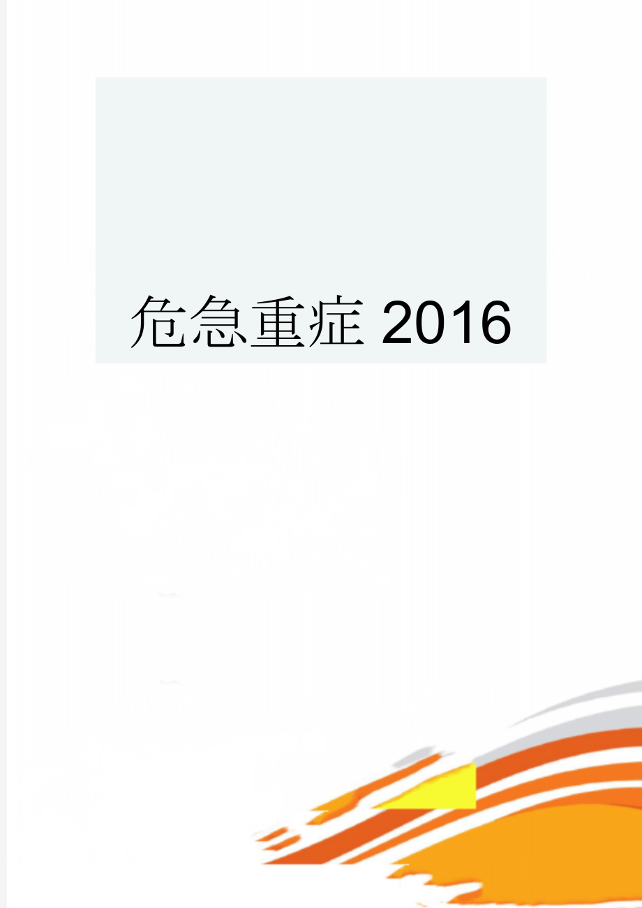 危急重症2016(9页).doc_第1页