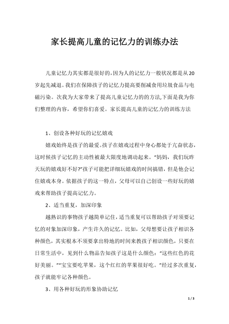 家长提高儿童的记忆力的训练办法.docx_第1页