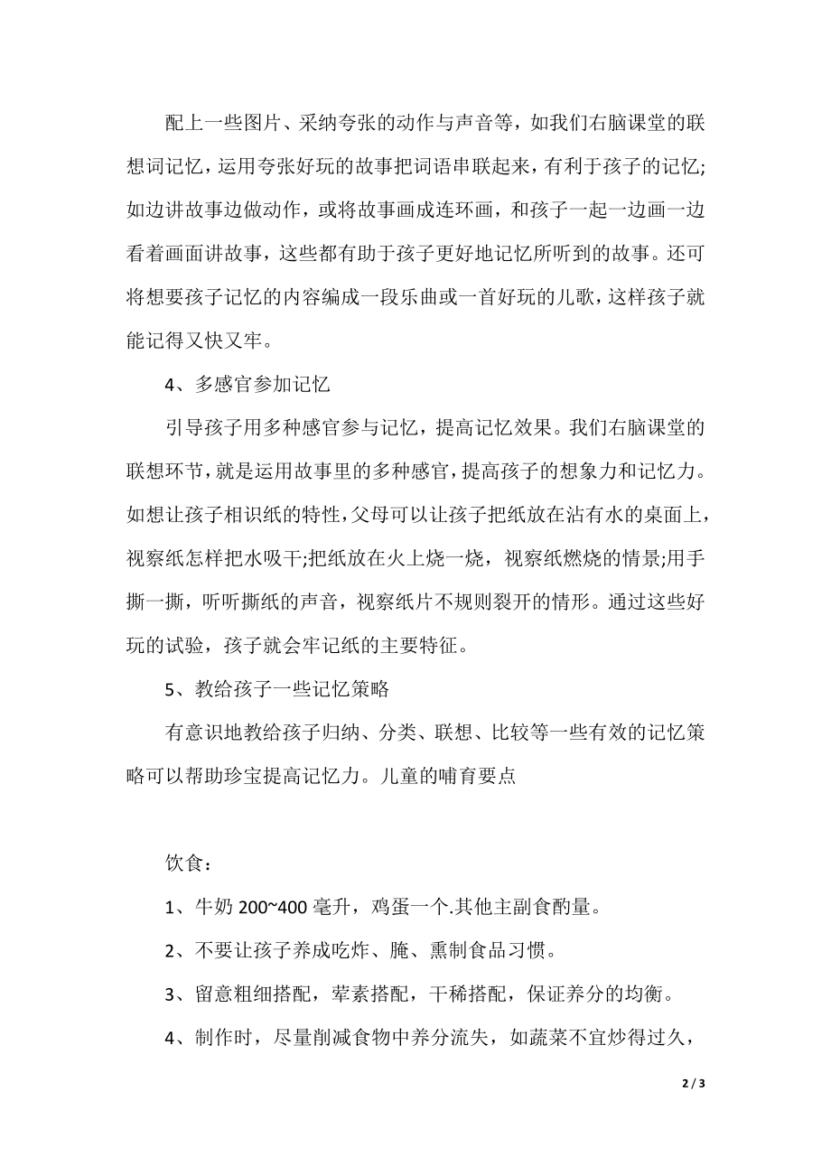 家长提高儿童的记忆力的训练办法.docx_第2页