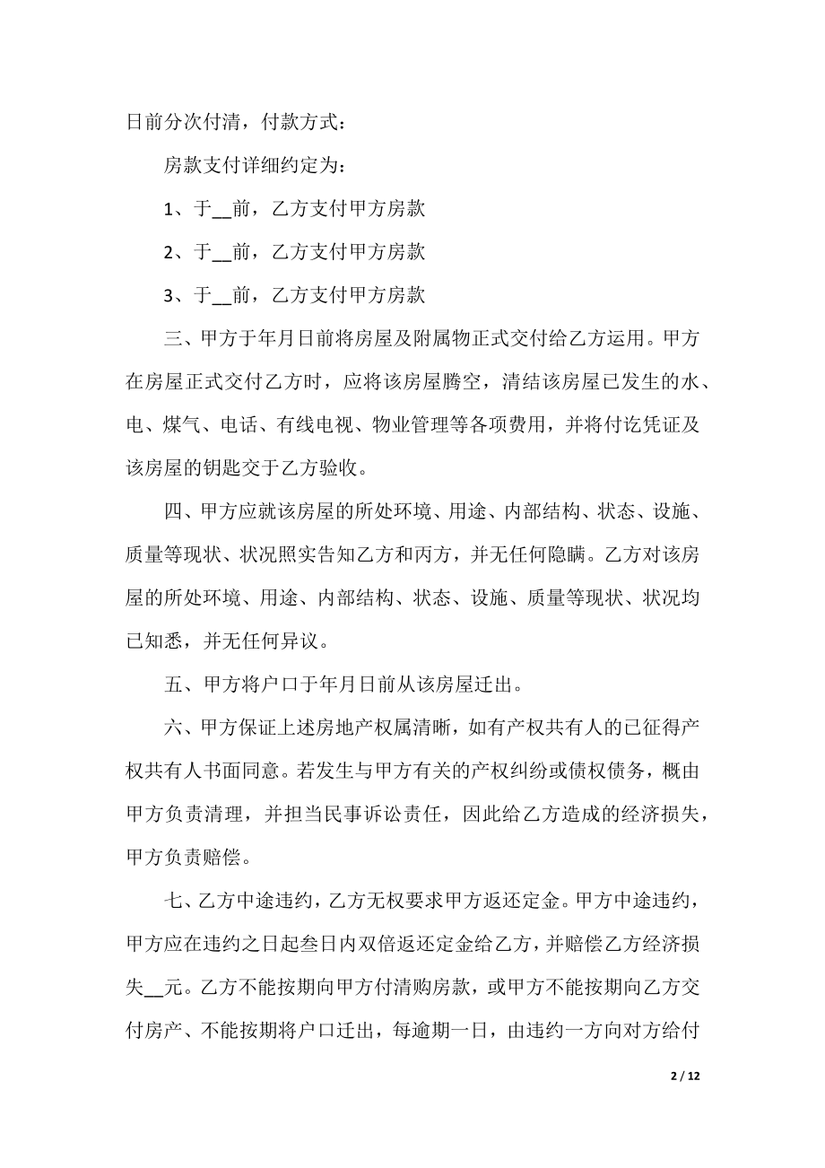 购房买卖协议书模板五篇.docx_第2页