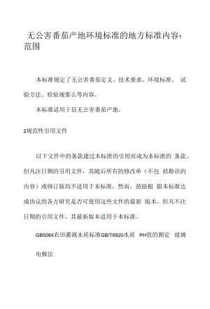 无公害番茄产地环境标准的地方标准内容.docx