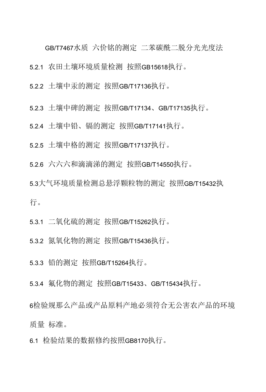 无公害番茄产地环境标准的地方标准内容.docx_第2页