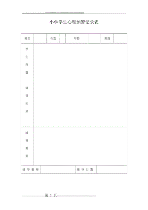 小学心理预警学生情况记录表(1页).doc