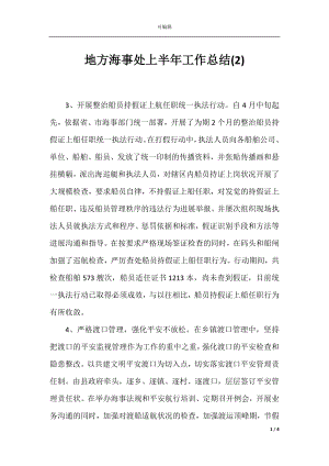 地方海事处上半年工作总结(2).docx