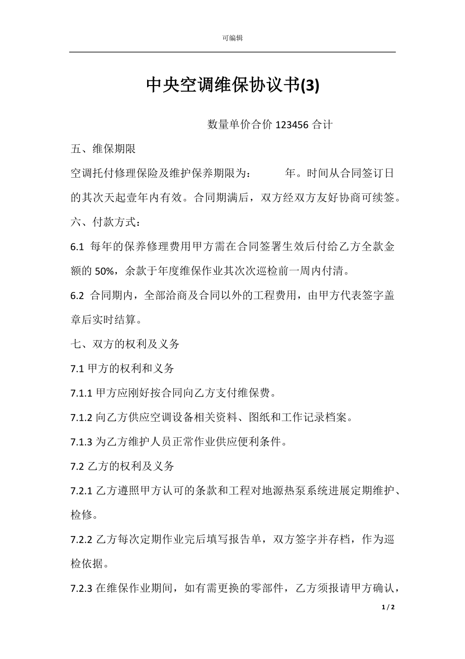 中央空调维保协议书(3).docx_第1页