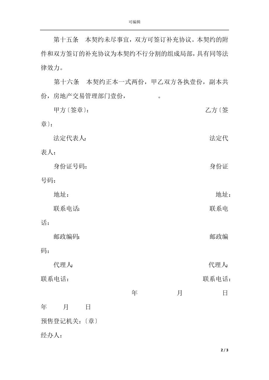 北京市内销商品房预售契约（99）(3).docx_第2页